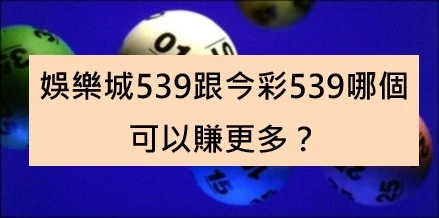 娛樂城539跟今彩539哪個可以賺更多？